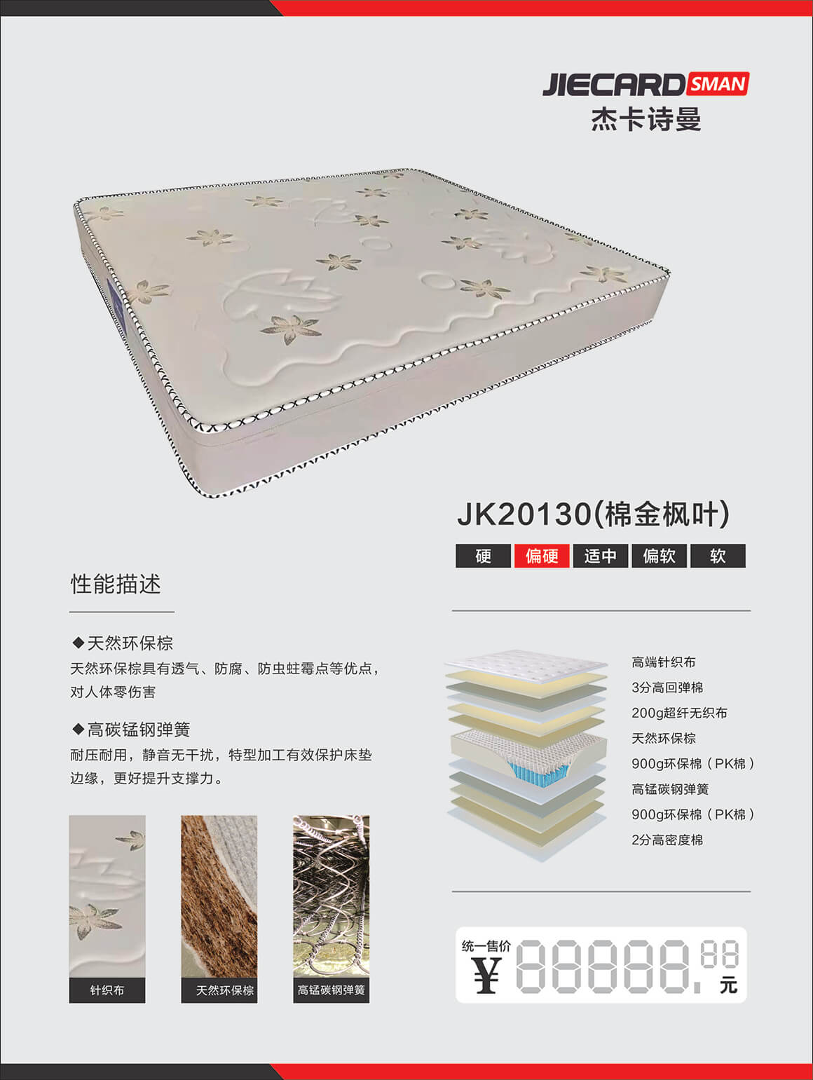 杰卡诗曼床垫：JK20130（棉金枫叶）