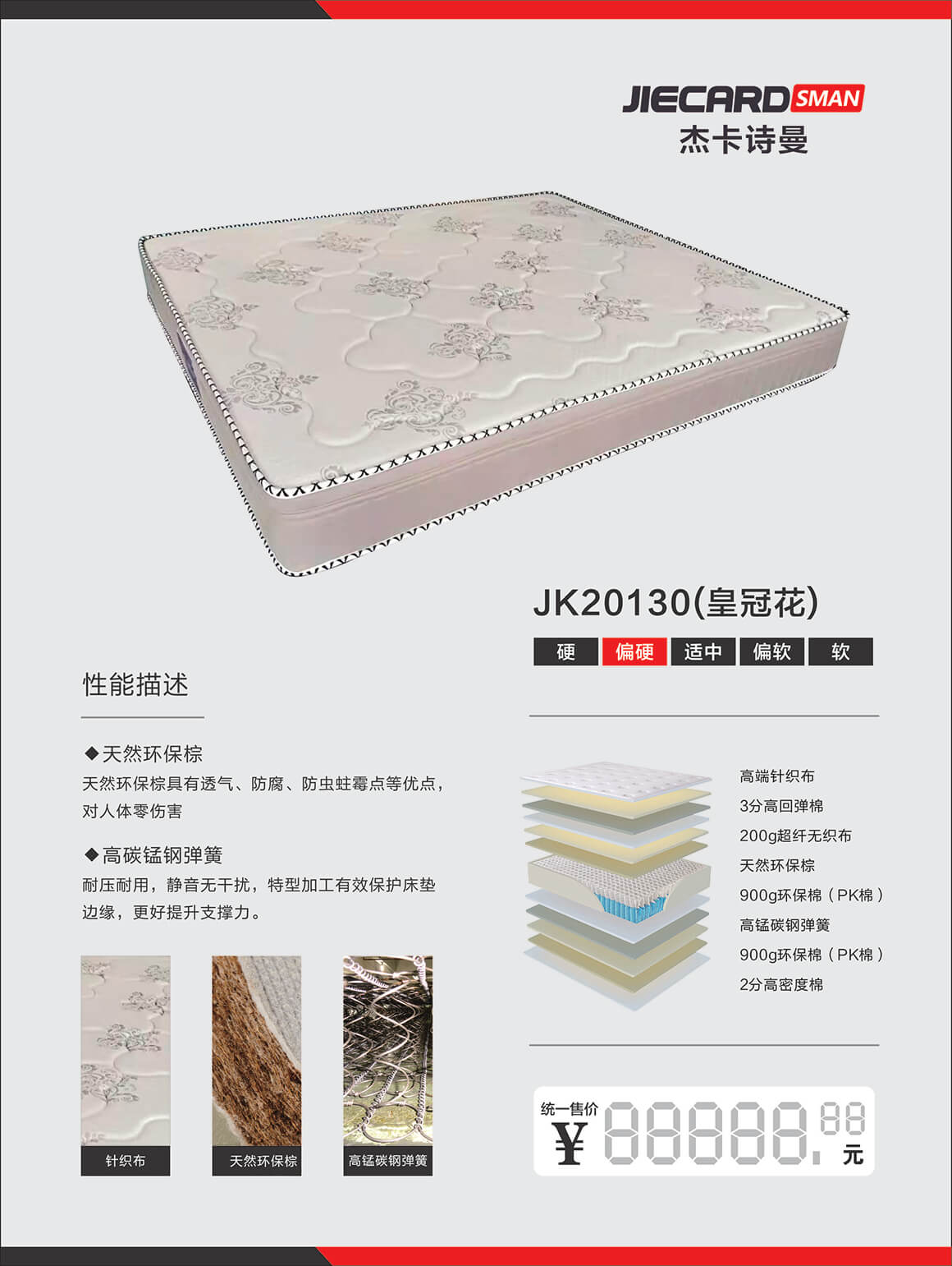杰卡诗曼床垫：JK20130（皇冠花）