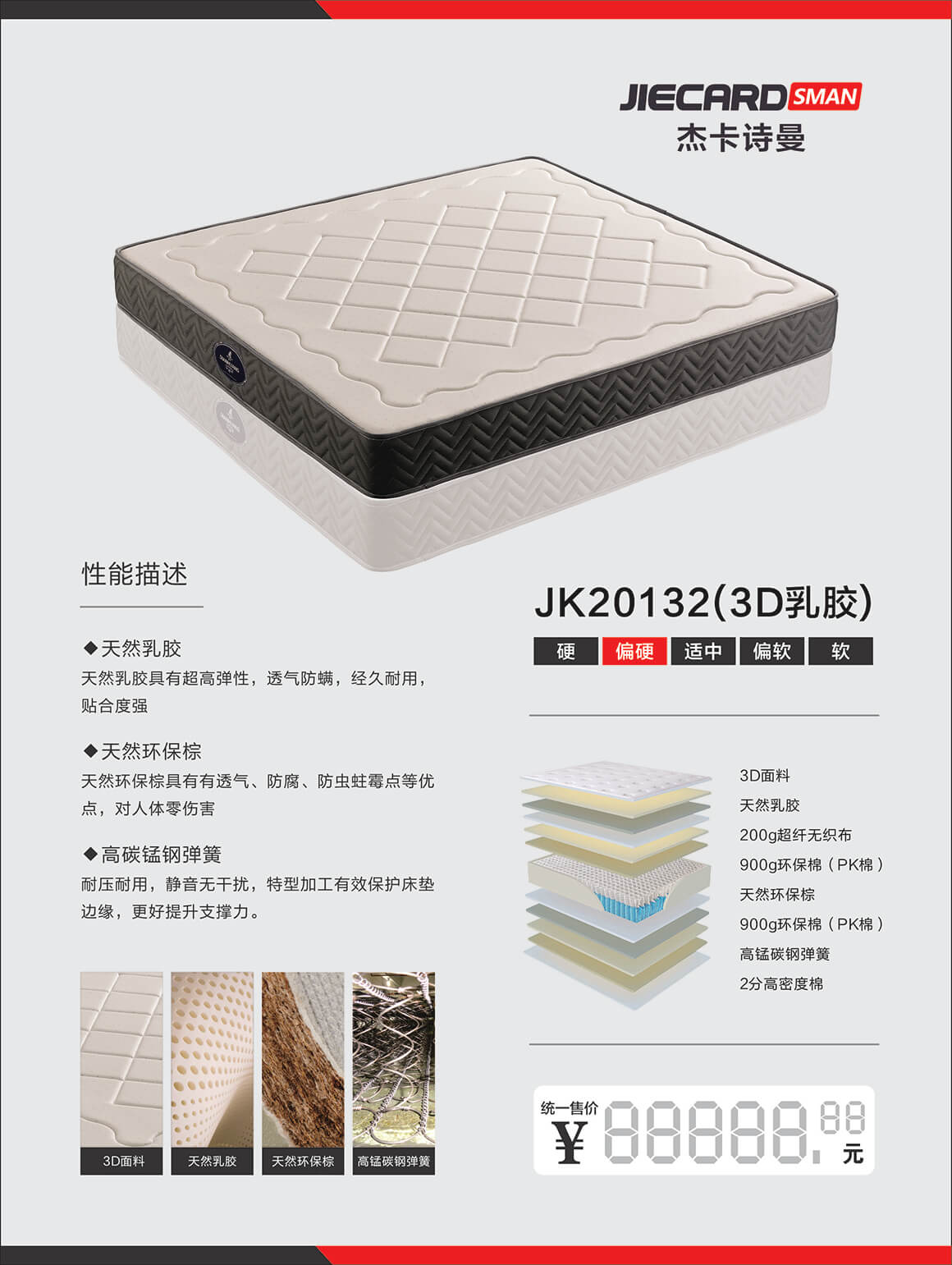 杰卡诗曼床垫：JK20132（3D乳胶）