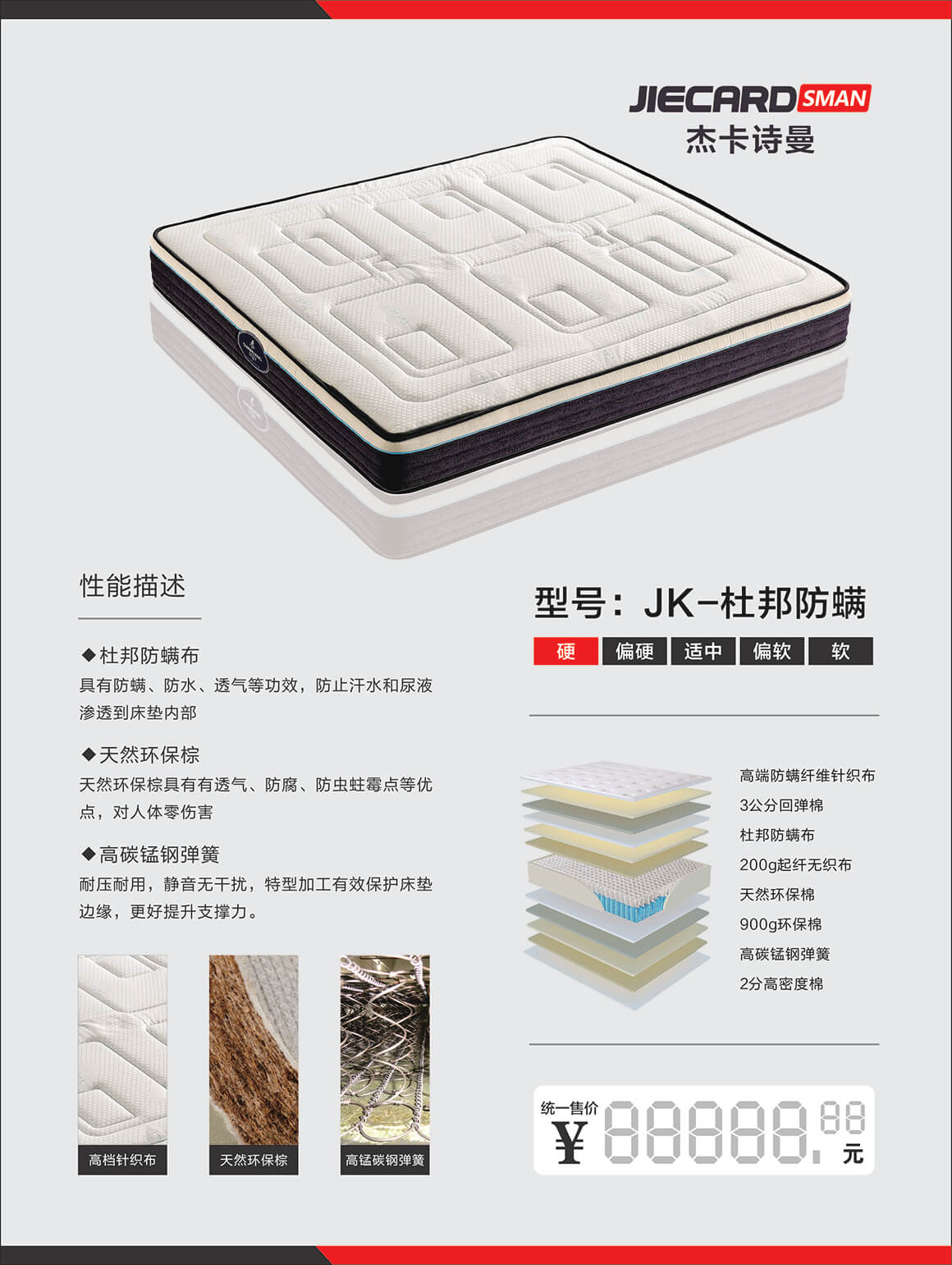 杰卡诗曼床垫：JK-杜邦防螨