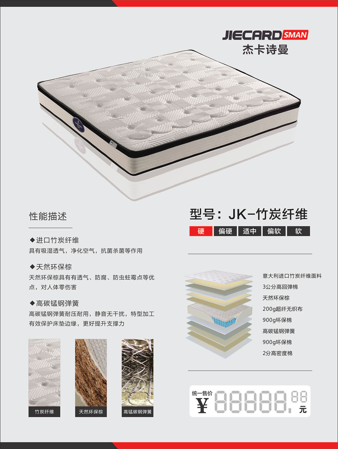 杰卡诗曼床垫：JK-竹炭纤维.