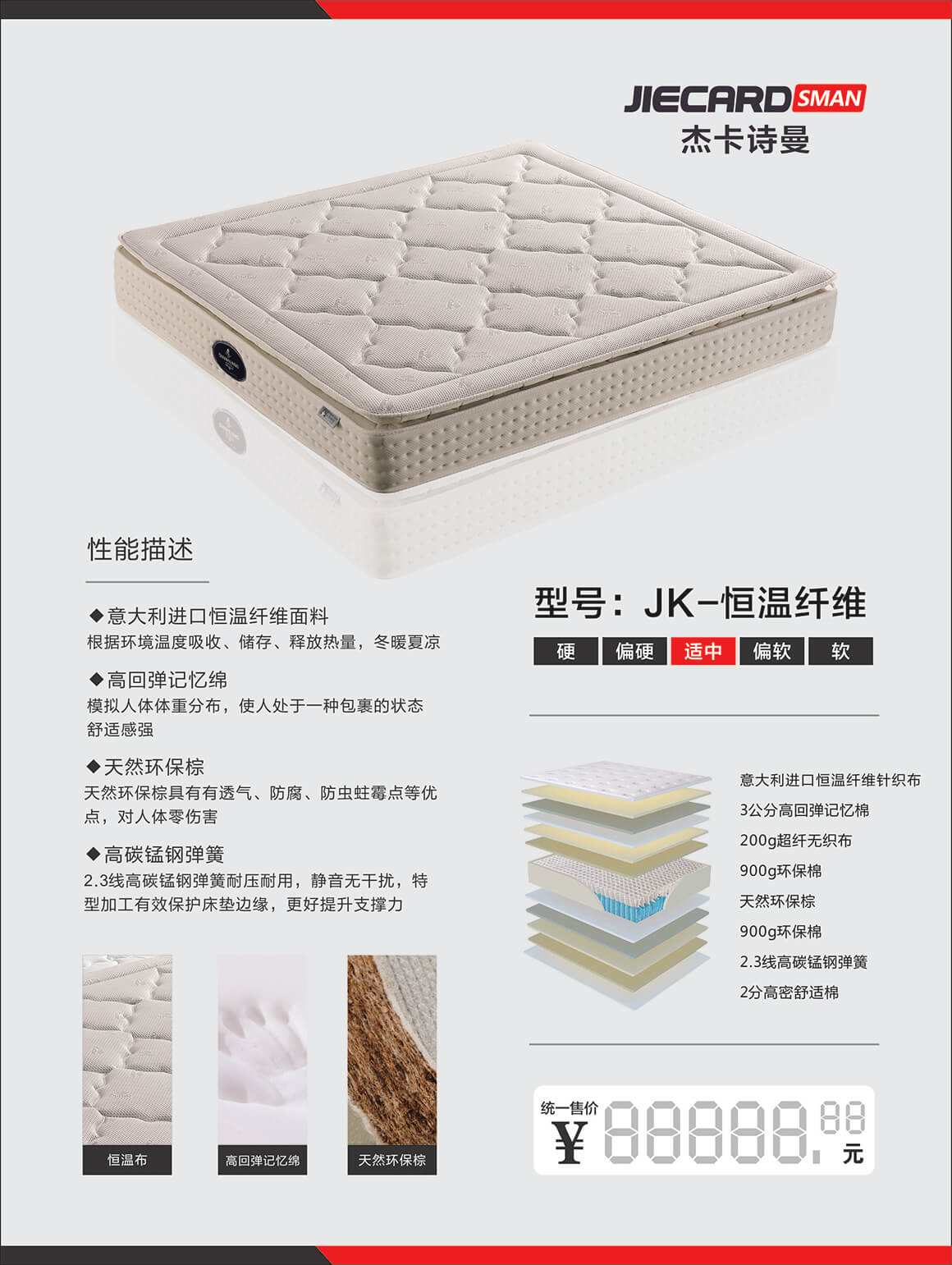 杰卡诗曼床垫：JK-恒温纤维