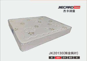杰卡诗曼床垫：JK20130（棉金枫叶）