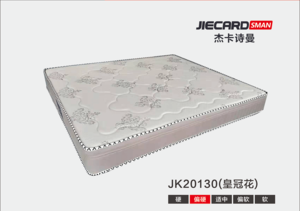 杰卡诗曼床垫：JK20130（皇冠花）